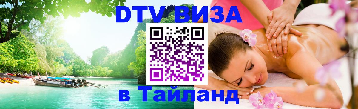Долгосрочная виза DTV в Тайланд 