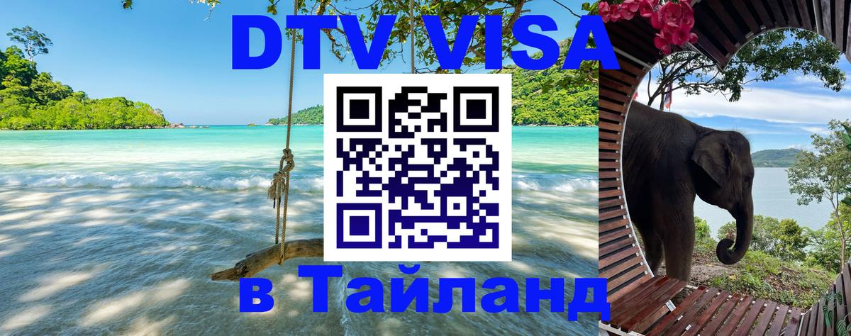 DTV Виза в Тайланд для россиян 